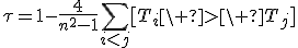 \tau=1-\frac{4}{n^2-1}\sum_{i<j}[T_i\ >\ T_j];