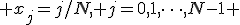  x_j=j/N, j=0,1,\dots,N-1 