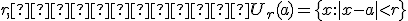 r<tex>, то есть <tex>U_r(a) = \{x:|x-a|<r\}