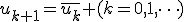 u_{k+1}=\overline{u_k} (k=0,1,\dots)