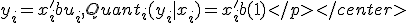 y_{i}=x'_{i}b+u_{i},   Quant_{i}(y_{i}|x_{i})=x'_{i}b   (1)
</center>